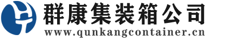 长城区集装箱 - 长城区二手集装箱 - 长城区海运集装箱 - 群康集装箱服务公司